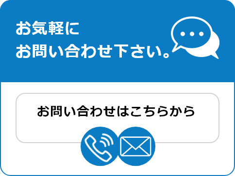 お問い合わせはこちらから