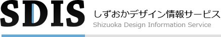 SDIS しずおかデザイン情報サービス