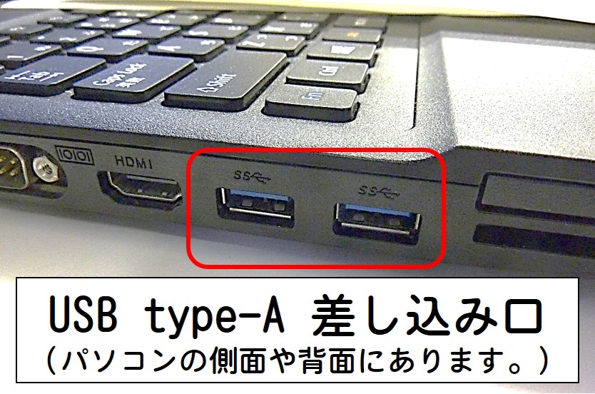 USB A が接続できるパソコン