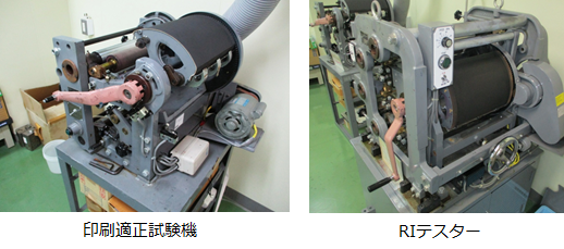 印刷適性試験機【80-001991】 ＲＩテスター【90-006125】