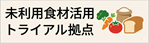 未利用食材活用トライアル拠点